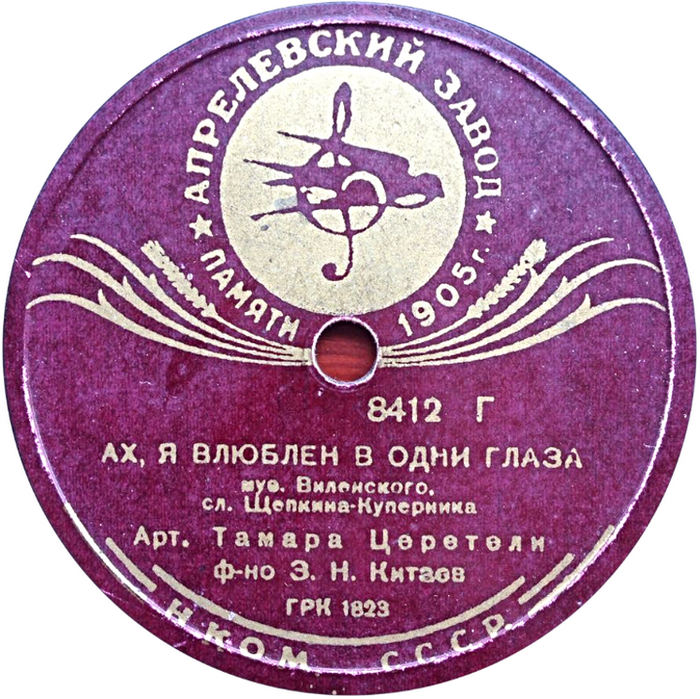Т. Церетели - Не говорите мне о нем / Ах, я влюблен в одни глаза