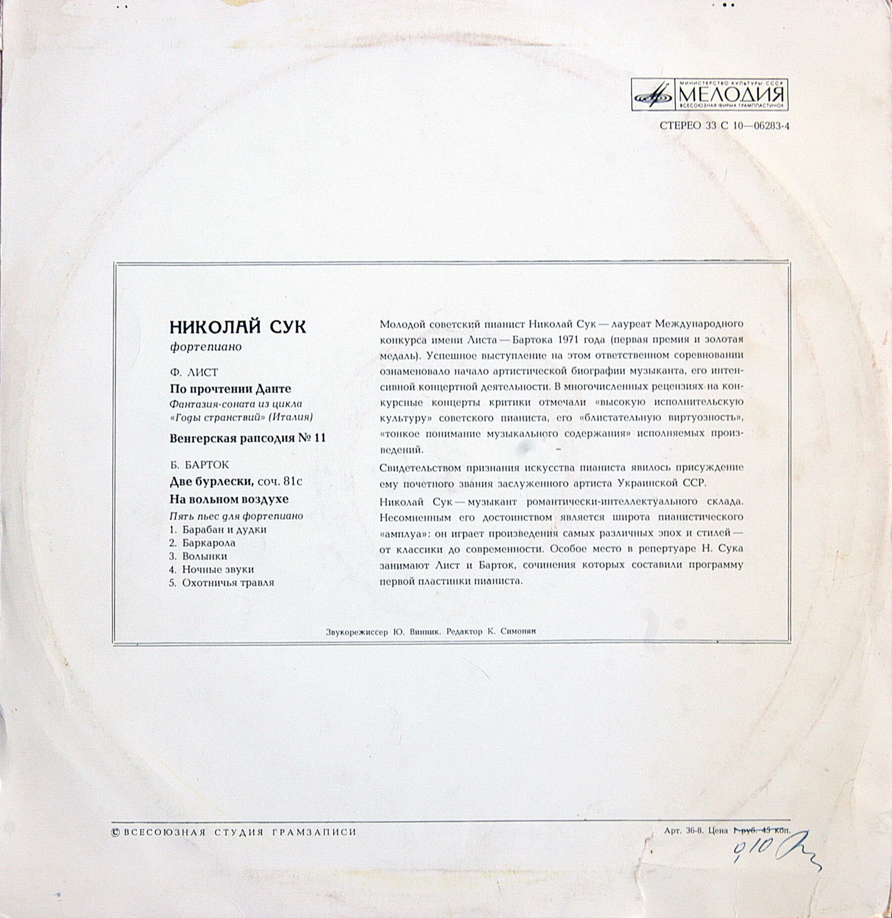 Николай СУК (ф-но)