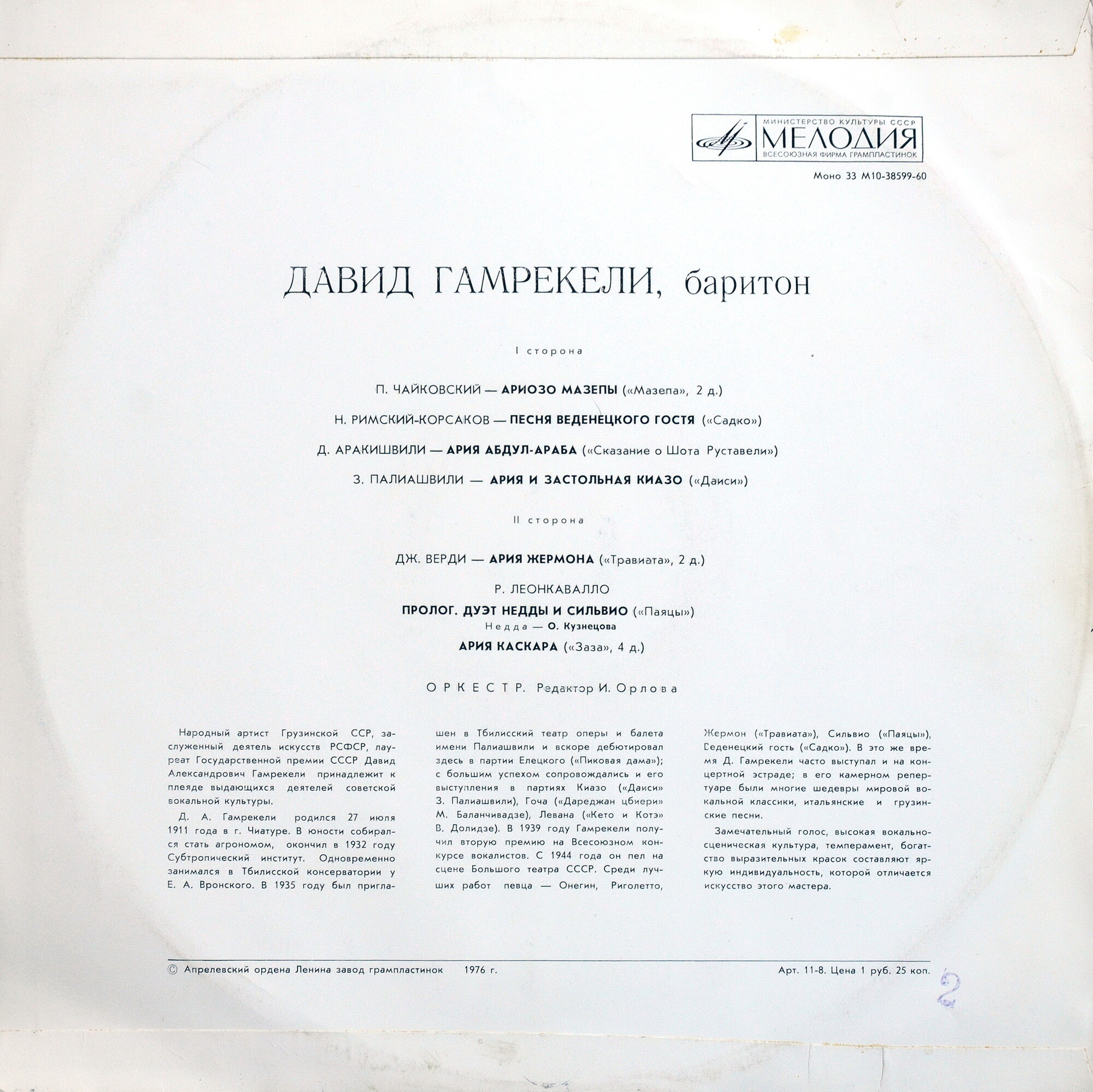 Давид Гамрекели (баритон)