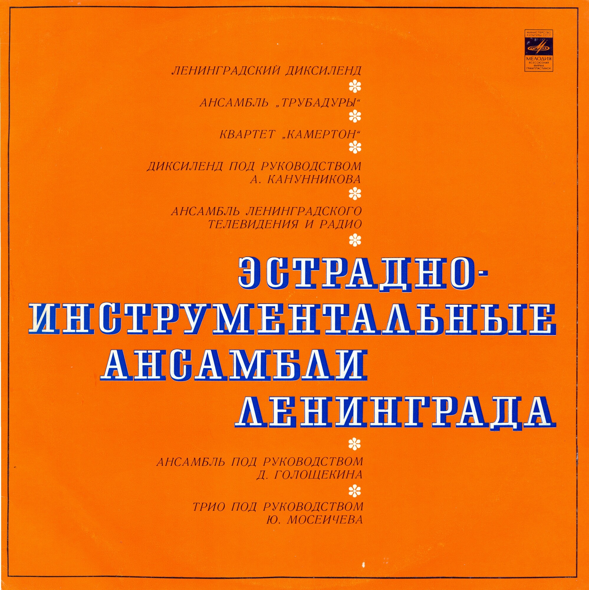 Эстрадно-инструментальные ансамбли Ленинграда