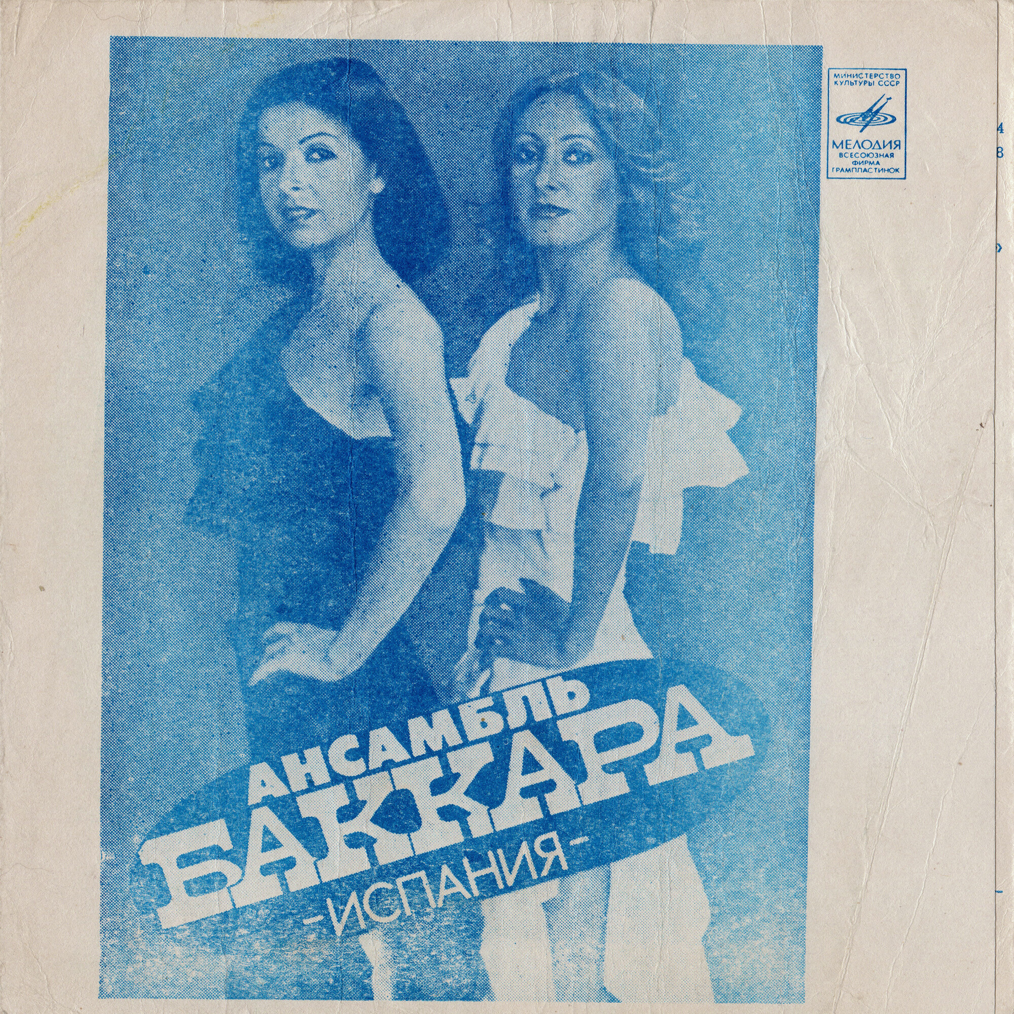 Ансамбль «Баккара» (Испания). Аскер Махмудов