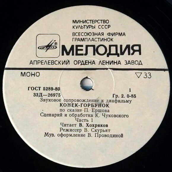 Звуковое сопровождение к диафильму «Конёк-горбунок» (по сказке П. Ершова). Части 1-4