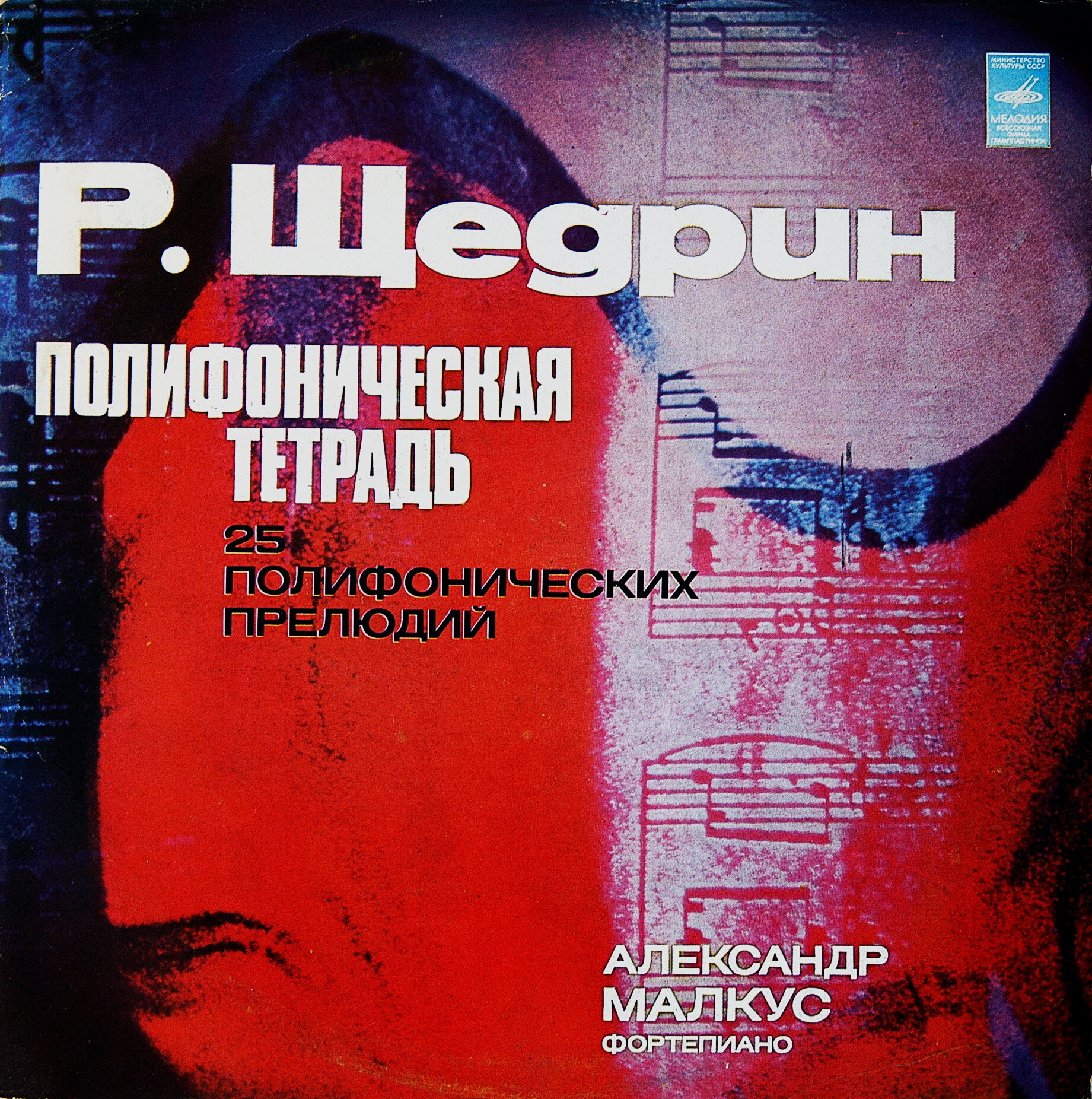 Р. ЩЕДРИН. Полифоническая тетрадь: 25 полифонич. прелюдий для ф-но, соч. 1972 г. (Александр Малкус, ф-но)
