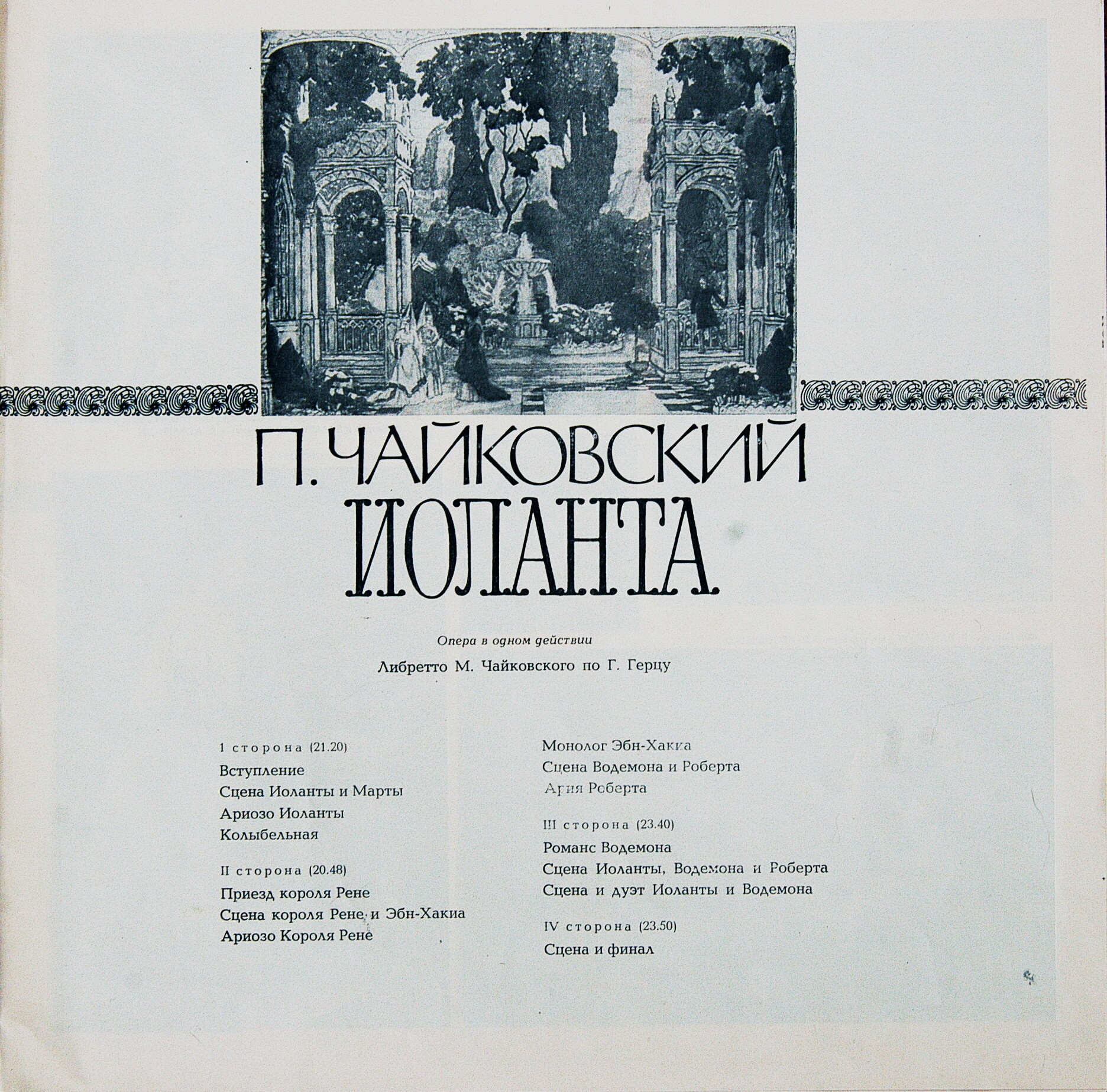 П. Чайковский. Полное собрание сочинений в грамзаписи. Часть 1, комплект 6. Оперы "Иоланта", "Мазепа"
