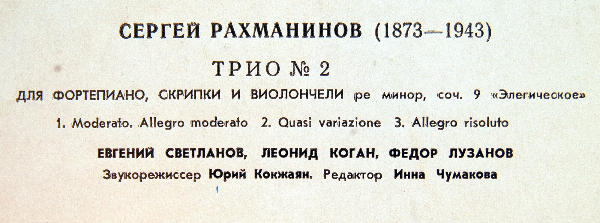 С. Рахманинов: Трио № 2