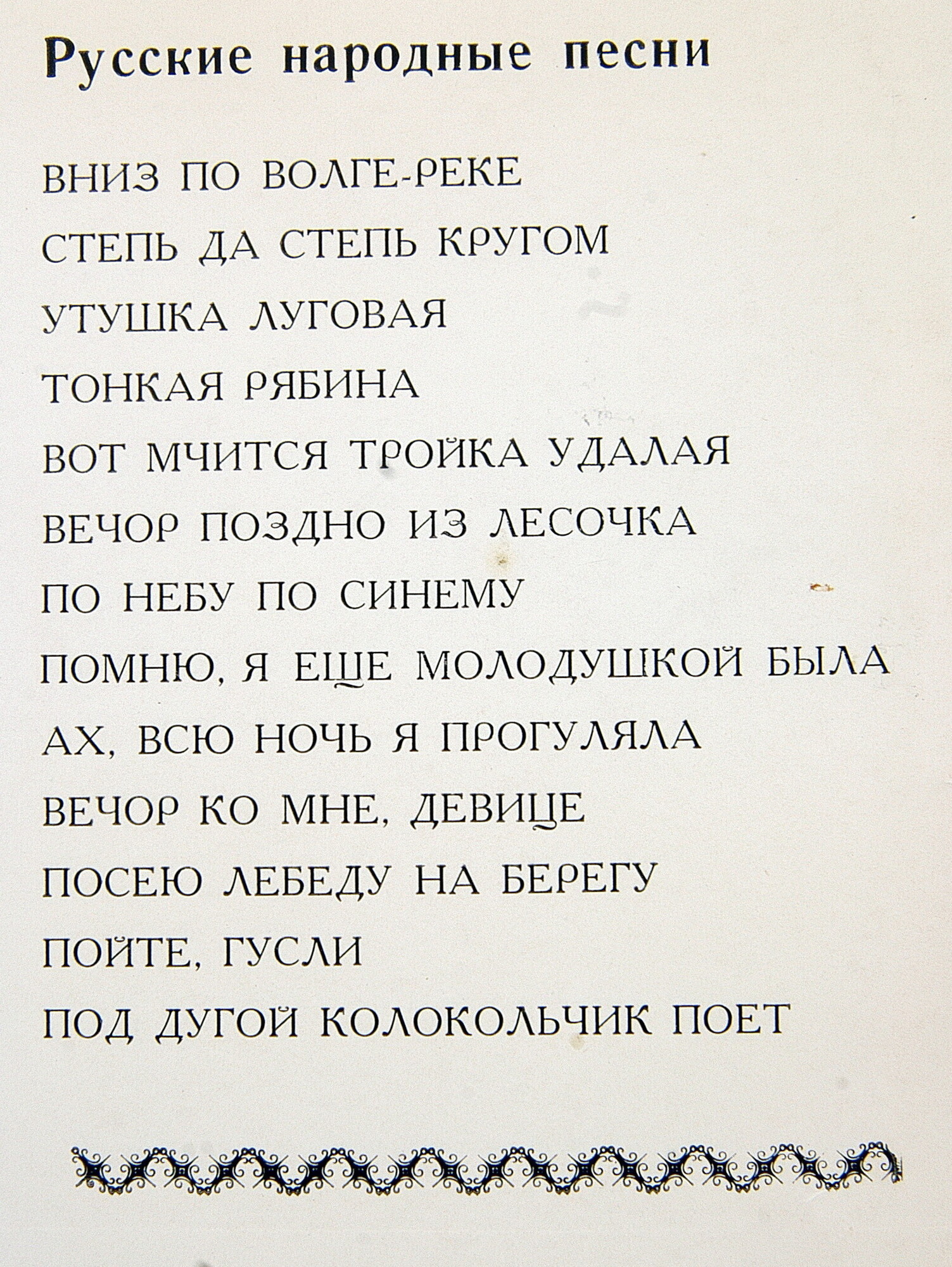 Людмила ЗЫКИНА. Русские народные песни