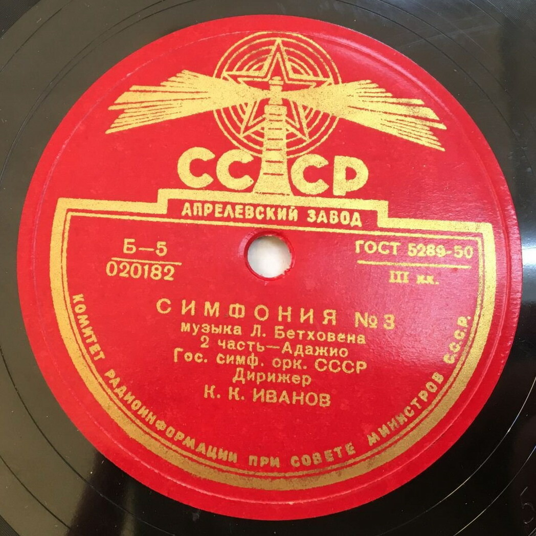 Л. Бетховен: Симфония № 3 (К. Иванов)