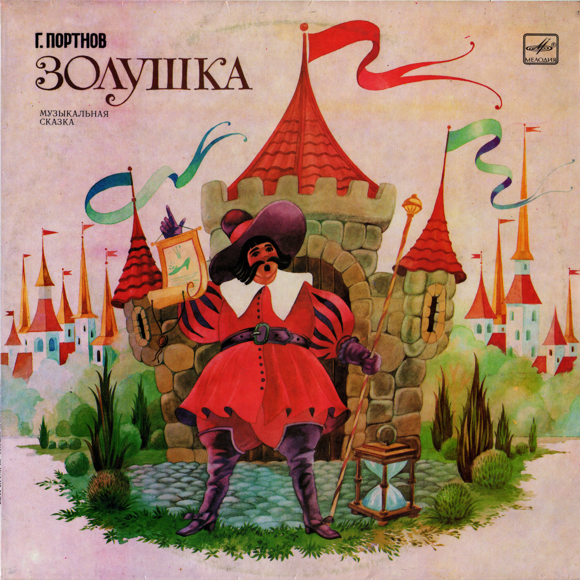 Г. Портнов - Золушка