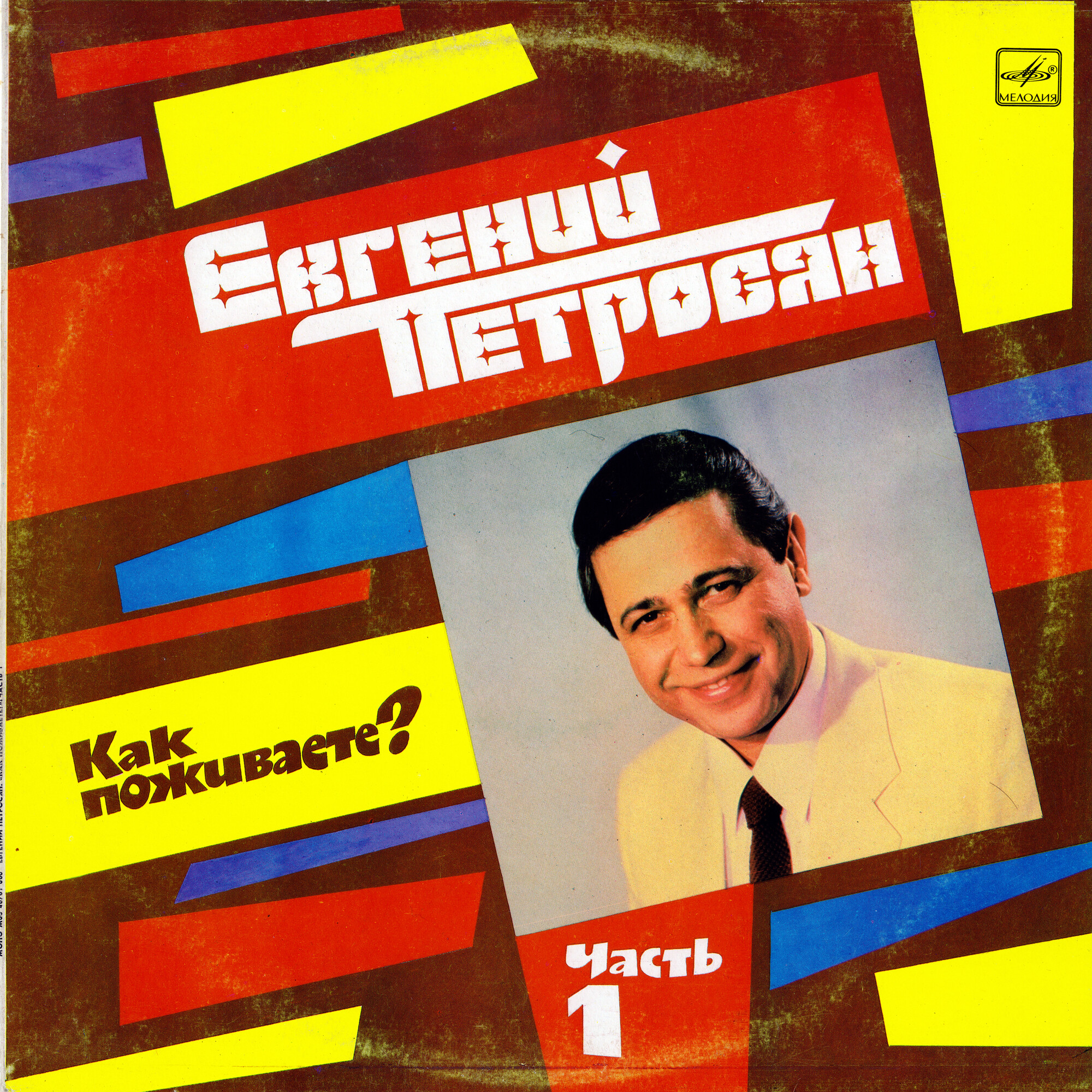 Евгений Петросян. Как поживаете? Часть 1