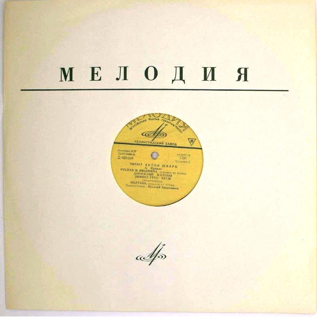 Читает Антон ШВАРЦ. Комментирует Ираклий Андроников