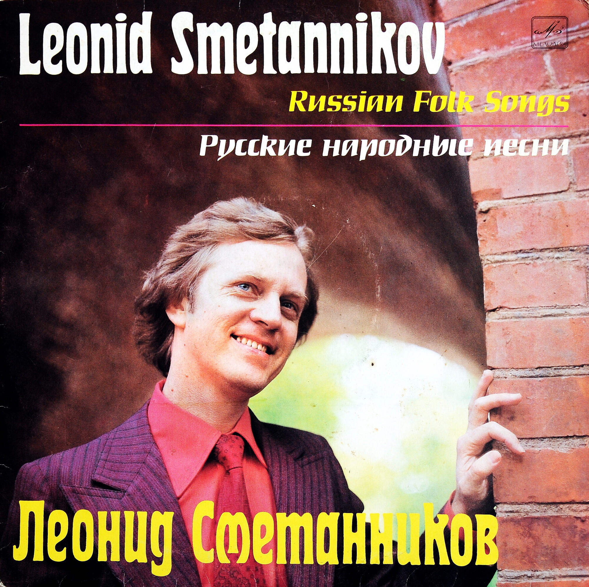 Леонид Сметанников. Русские народные песни