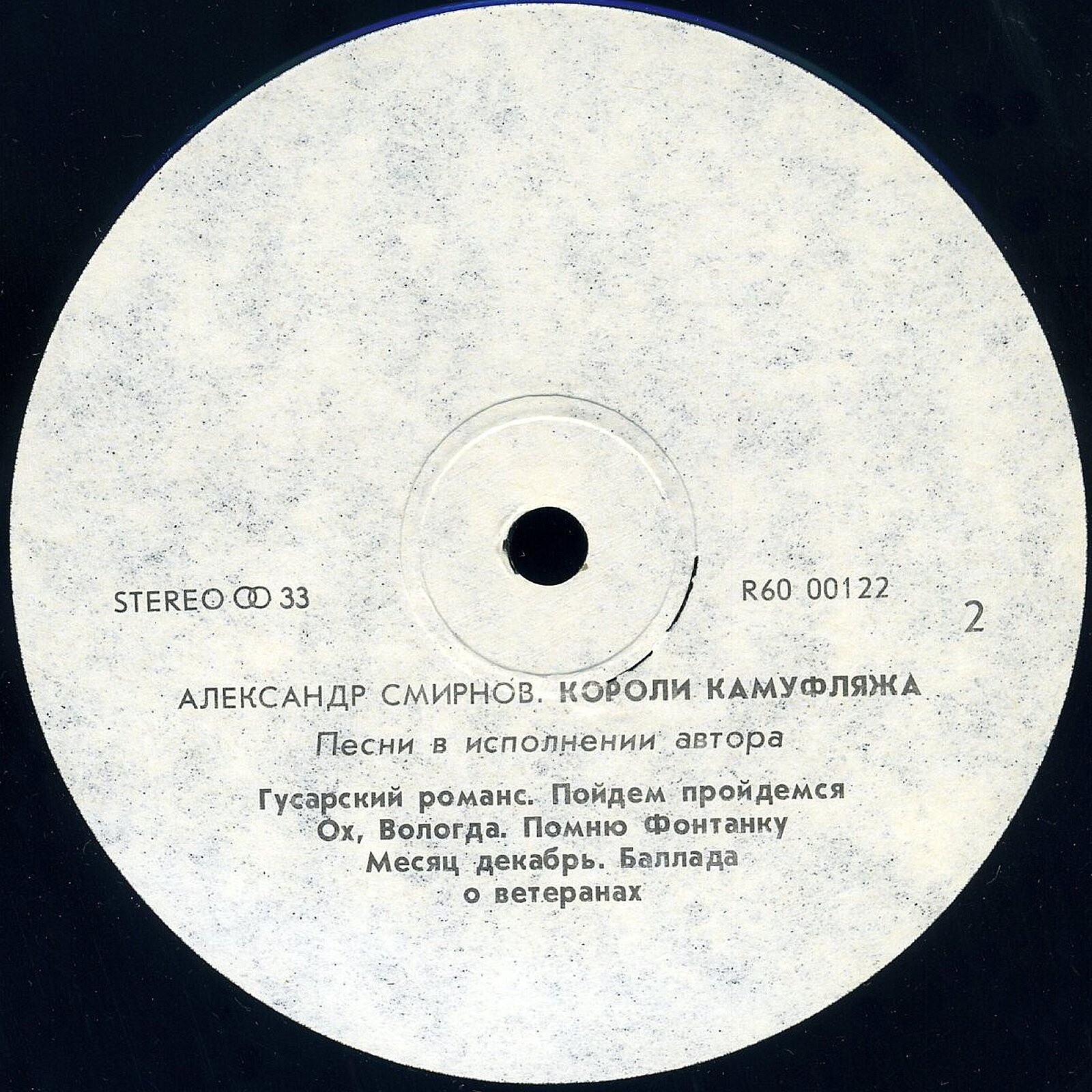 Александр СМИРНОВ «Короли камуфляжа. Песни в исполнении автора»