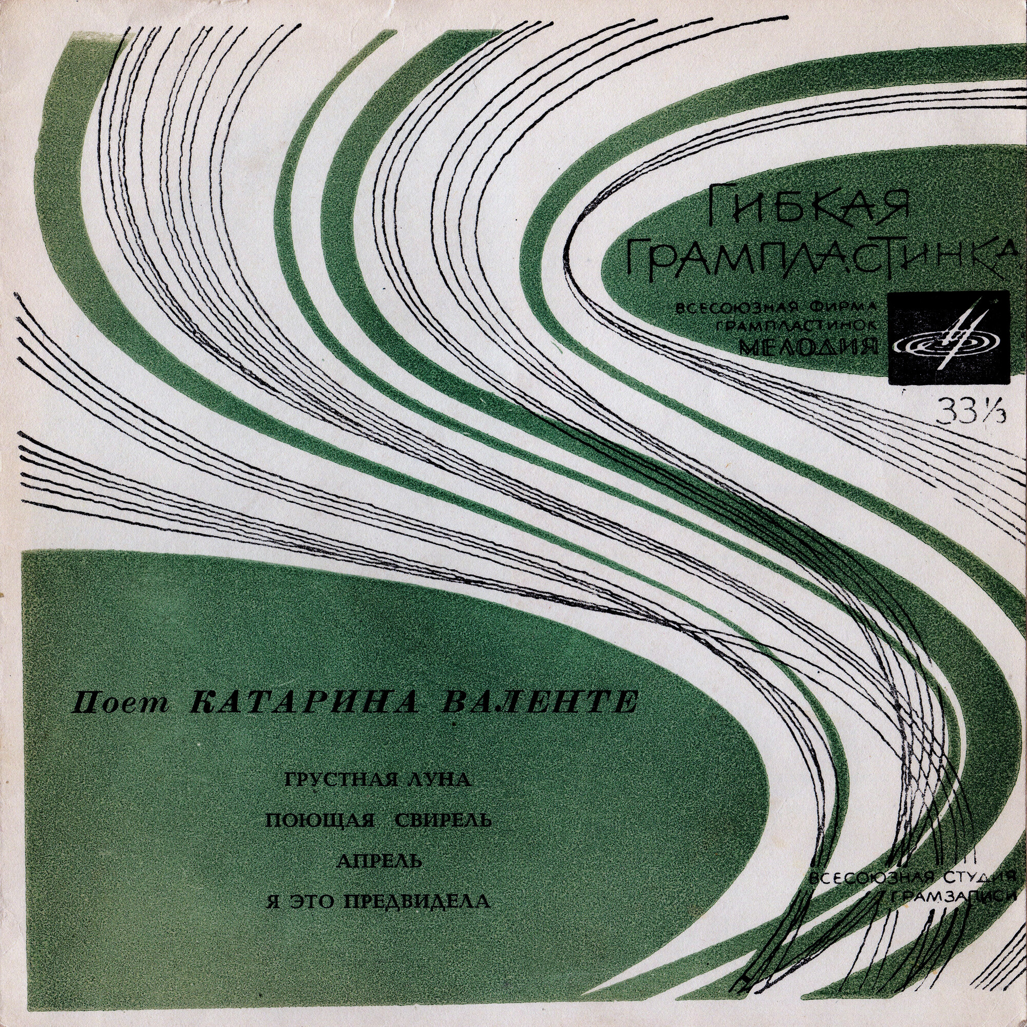 Поёт Катарина Валенте