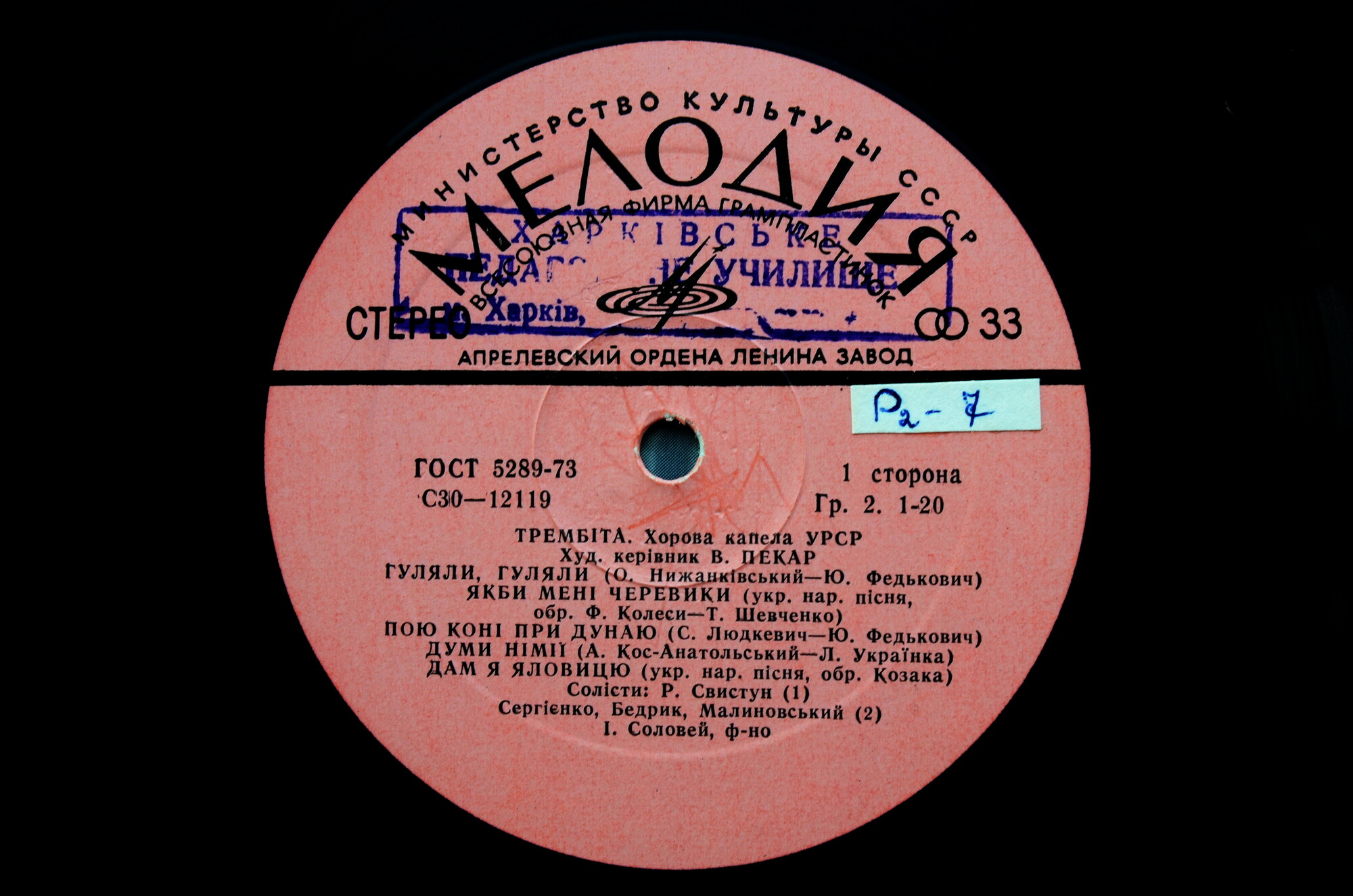 ХОРОВАЯ КАПЕЛЛА УССР «ТРЕМБИТА», худ. рук. Владимир Пекар