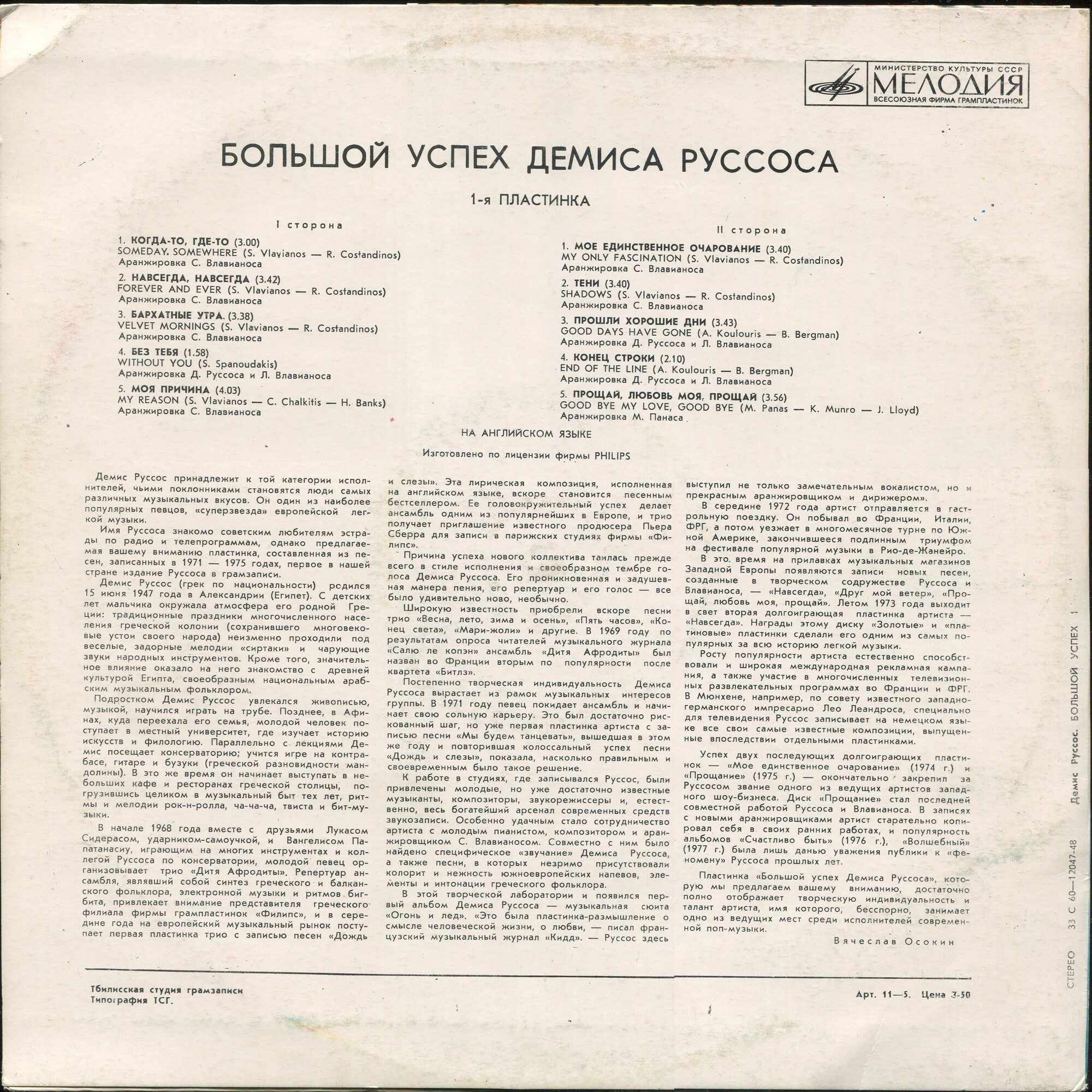 Демис РУССОС: «Большой успех Демиса Руссоса» (1-я пластинка)