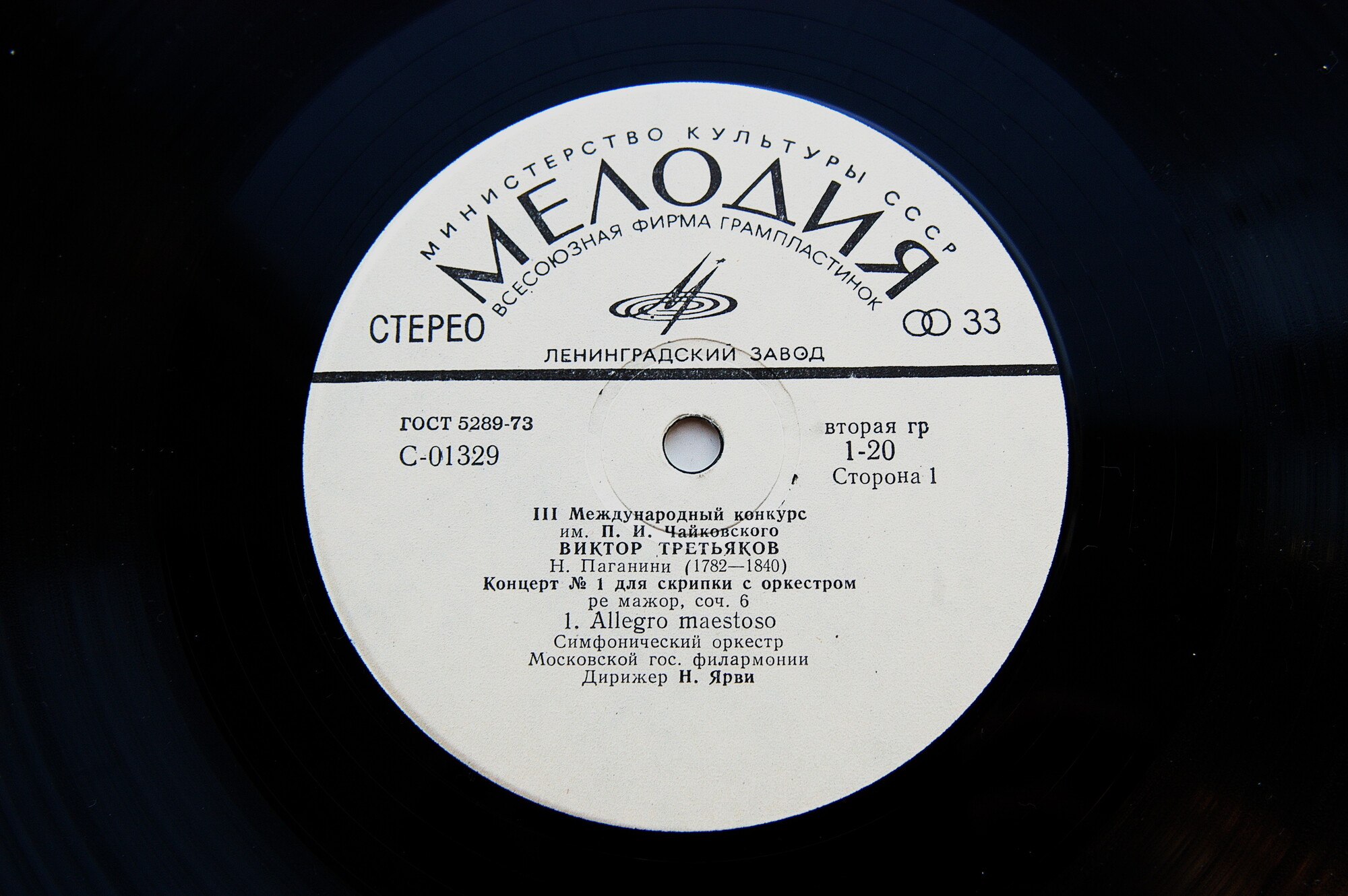 Н. ПАГАНИНИ Концерт № 1 для скрипки с оркестром (Виктор Третьяков, СО МГФ, Н. Ярви)