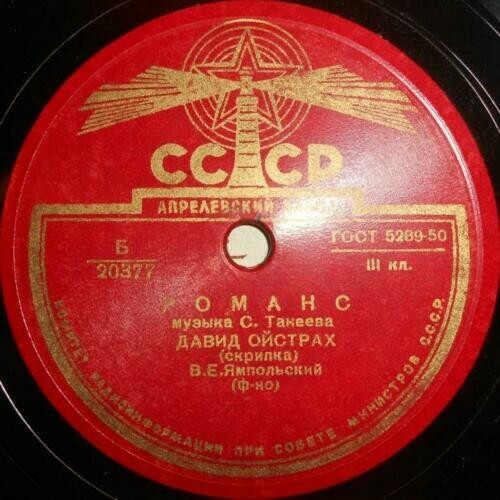 Д. ОЙСТРАХ (скрипка)