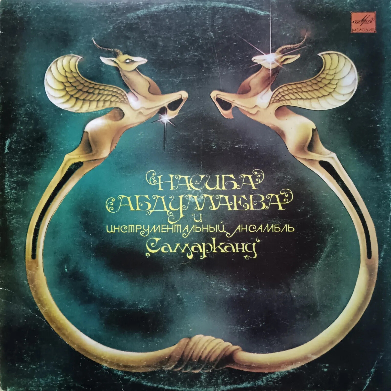 Насиба Абдуллаева и инструментальный ансамбль «Самарканд»