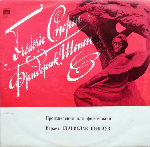 Ф. Шопен. Играет Станислав Нейгауз (ф-но)