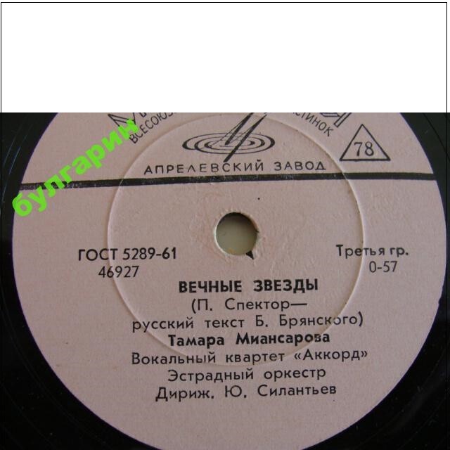 Тамара Миансарова – Вечные звезды / Летка-шутка