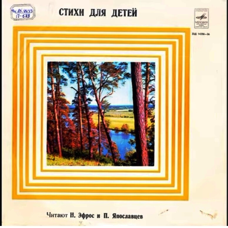Стихи для детей. Читают Н. Эфрос и П. Ярославцев