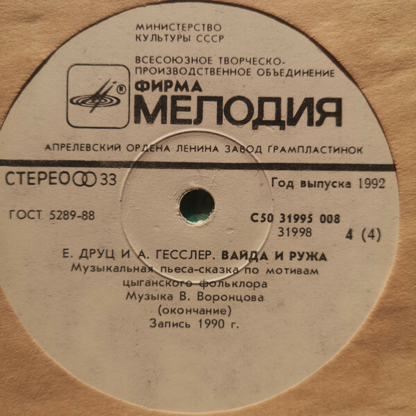 ВАЙДА И РУЖА.