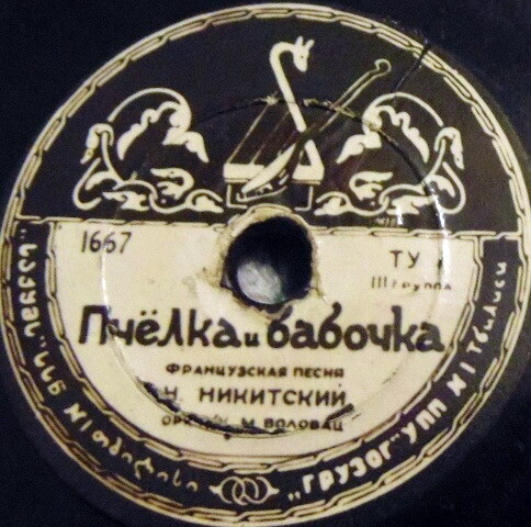 Н. Никитский — Пчёлка и бабочка // Инстр. трио — Жемчуг, фокстрот