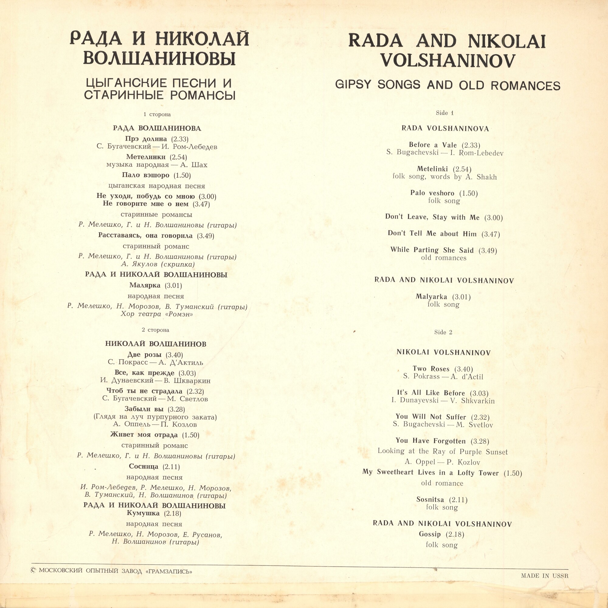 Рада и Николай Волшаниновы - Цыганские песни и старинные романсы
