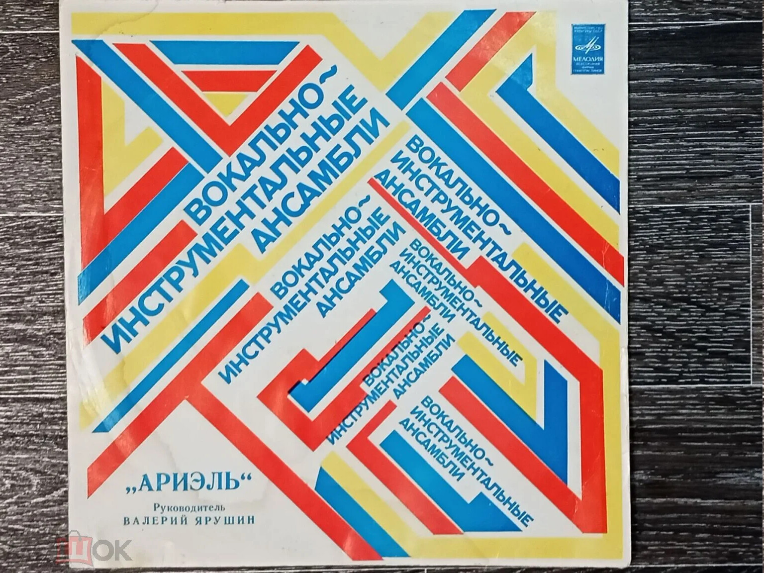 ВИА «Ариэль»