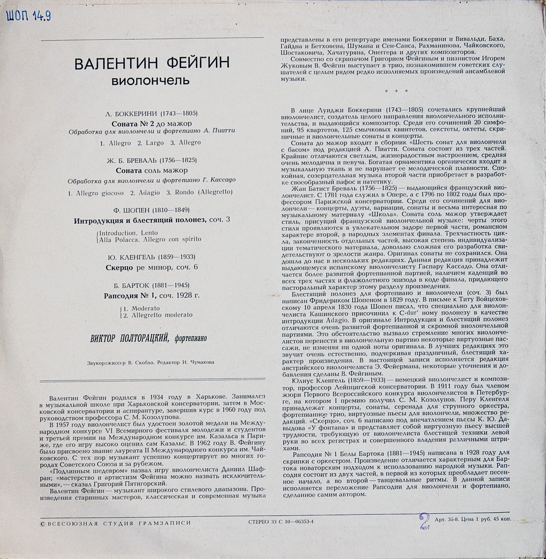 Валентин ФЕЙГИН (виолончель)