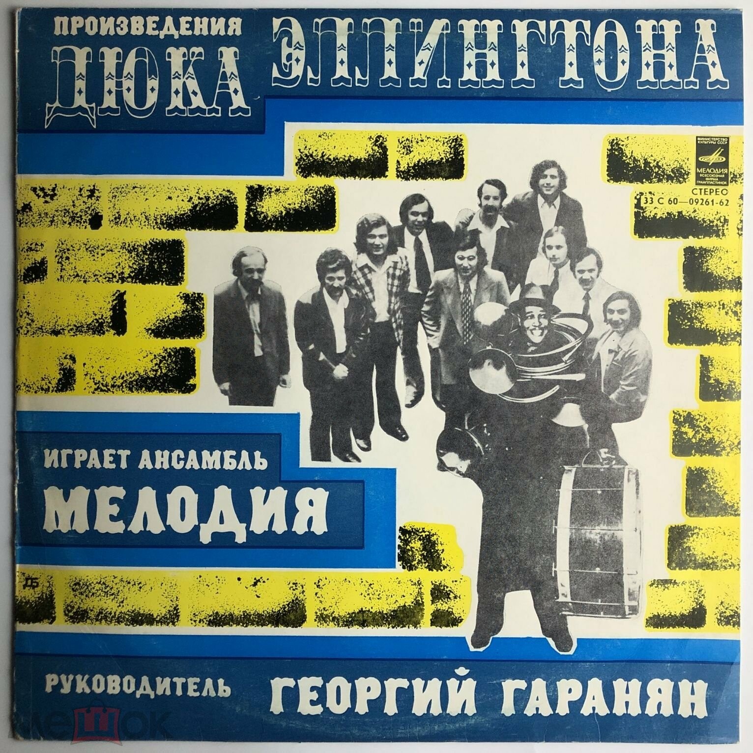 Произведения Дюка Эллингтона играет ансамбль "Мелодия". Руководитель Георгий ГАРАНЯН