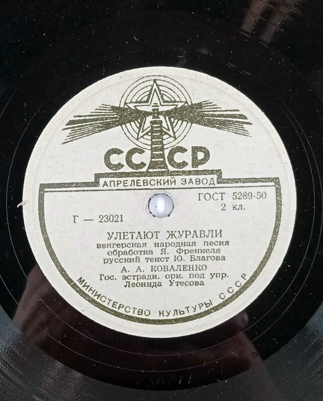 А. Коваленко - Улетают журавли / Мой друг