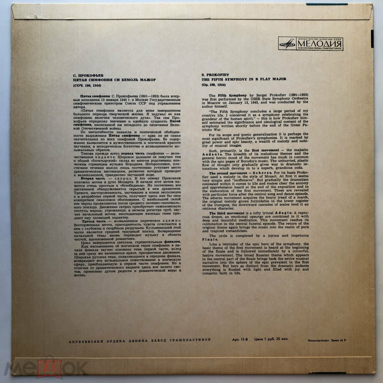 С. ПРОКОФЬЕВ (1891–1953): Симфония № 5, соч. 100 (СО ВР; Л. Стоковский, США)