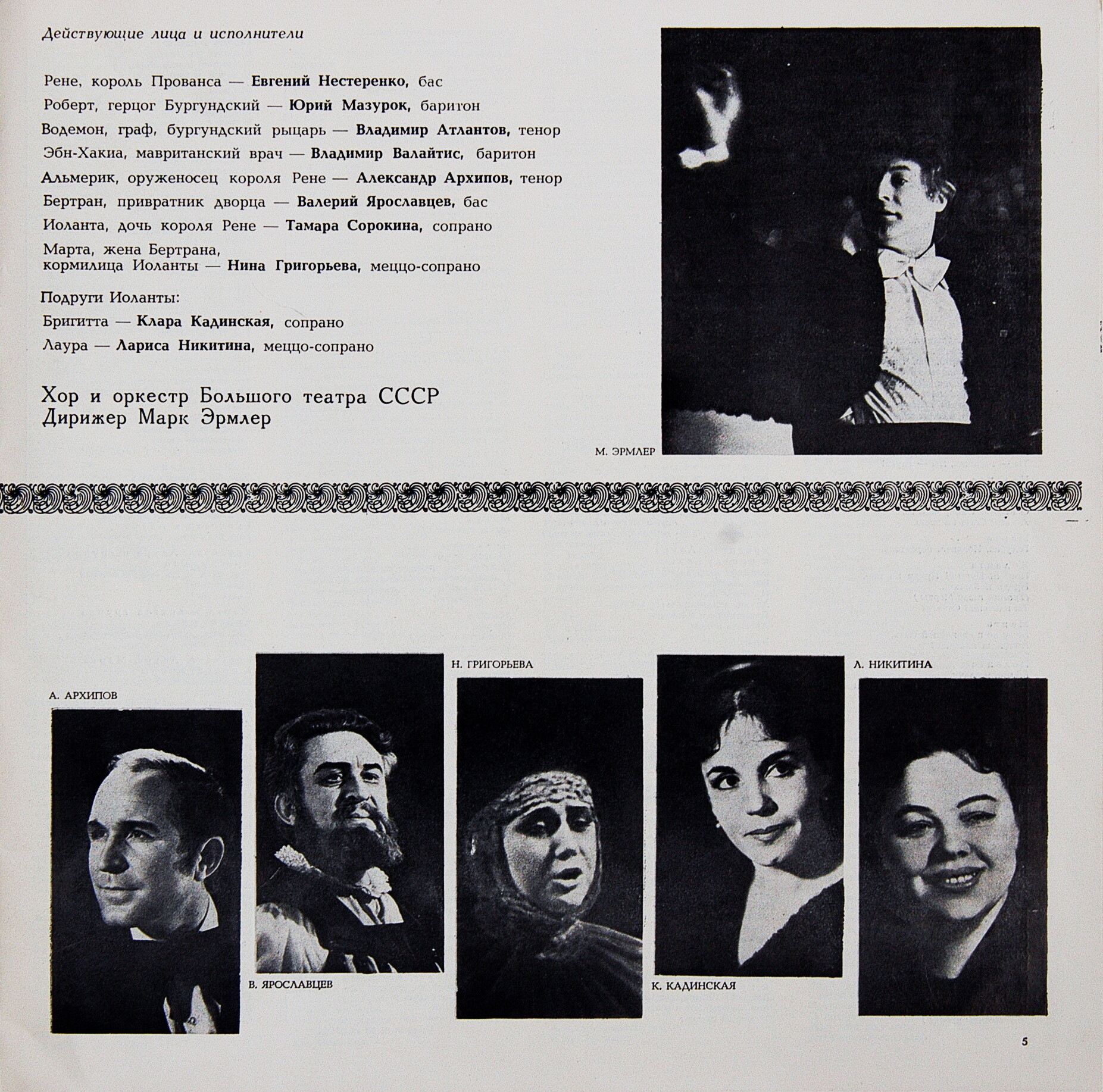 П. Чайковский. Полное собрание сочинений в грамзаписи. Часть 1, комплект 6. Оперы "Иоланта", "Мазепа"