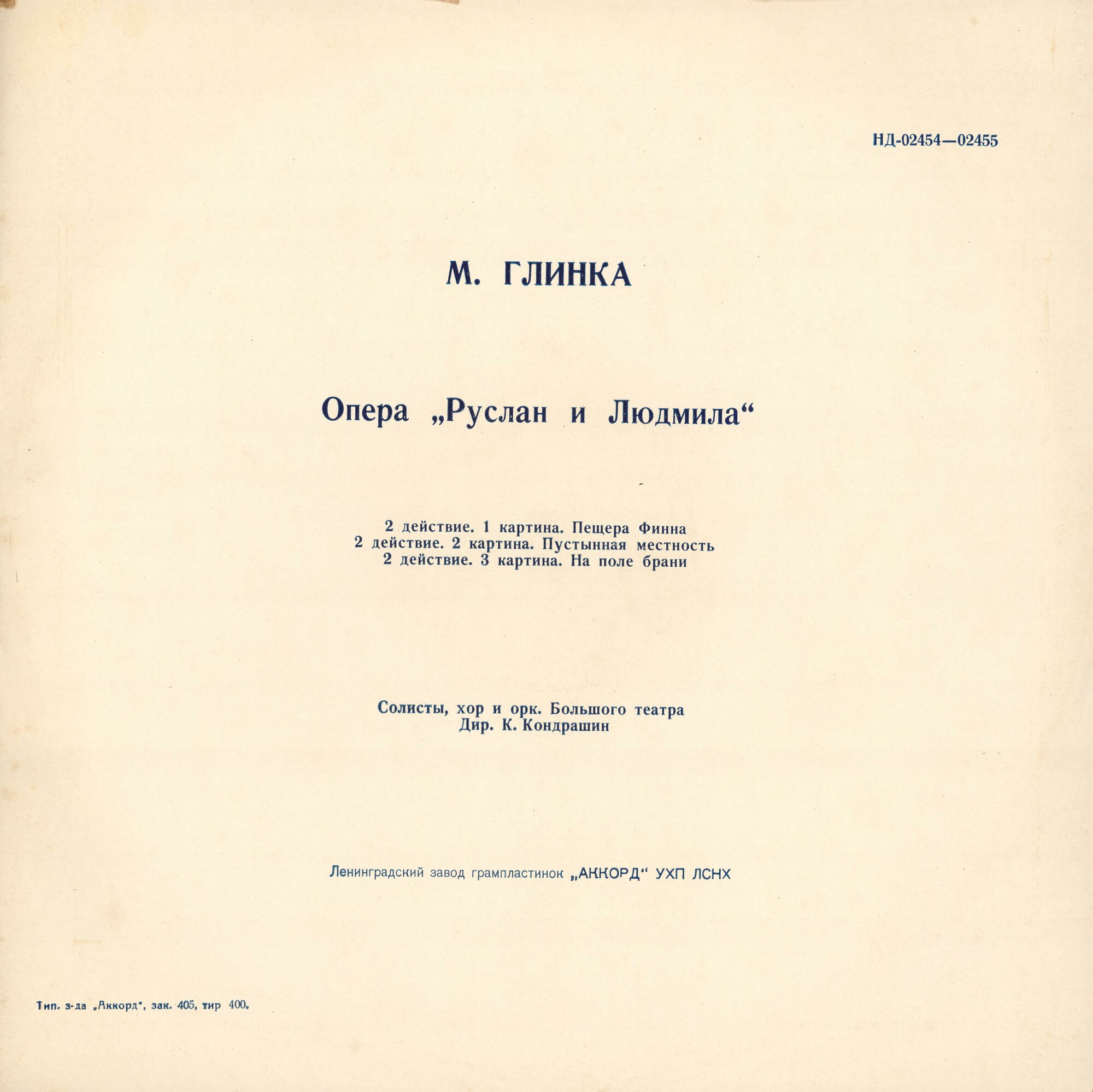 М. ГЛИНКА (1804–1857): «Руслан и Людмила», опера в 5 актах (К. Кондрашин)