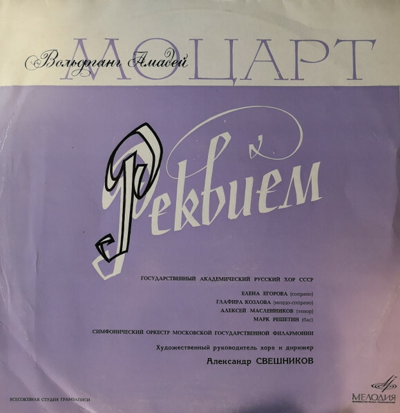 В. Моцарт: Реквием (А. Свешников)