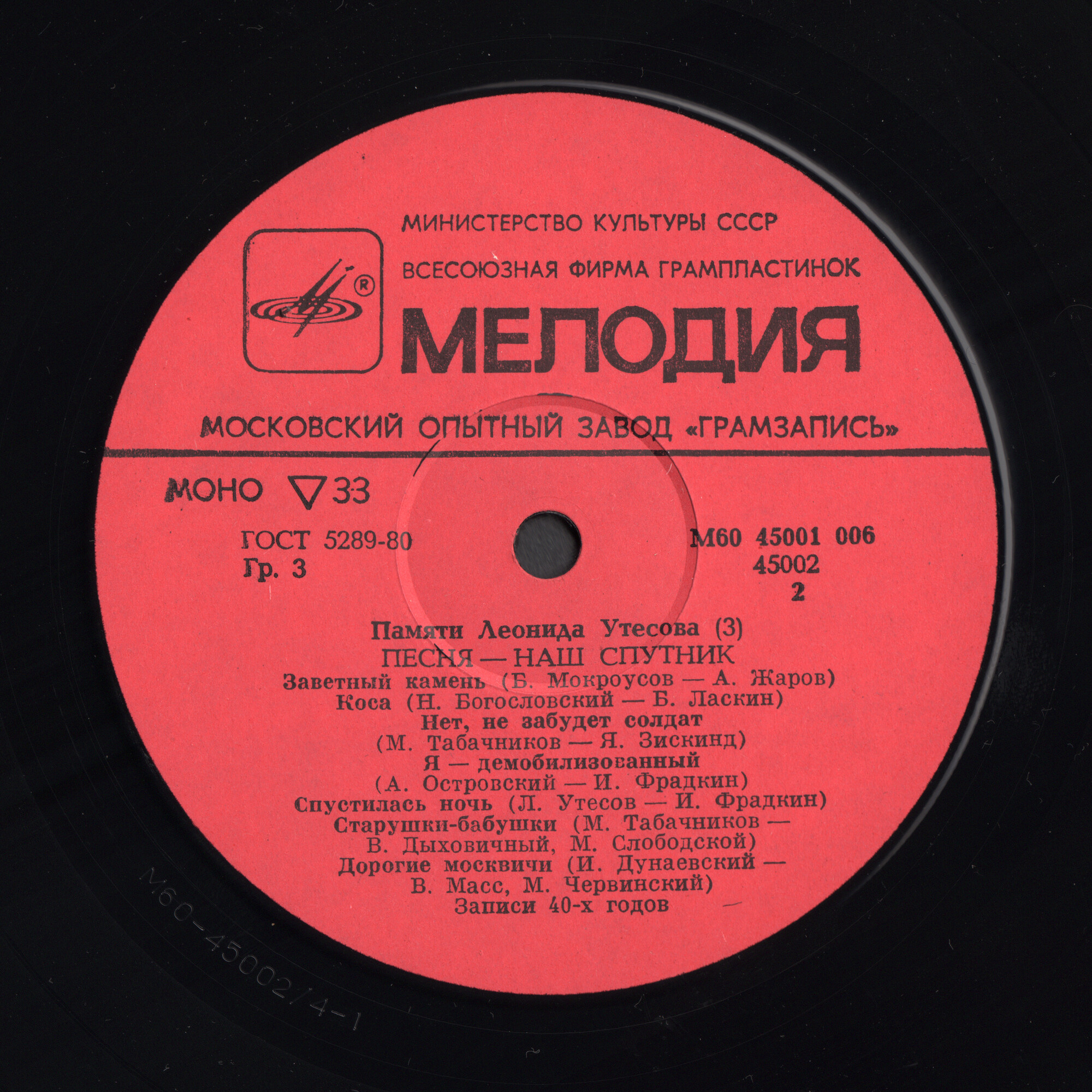 Памяти Леонида Утёсова (3). Песня - наш спутник