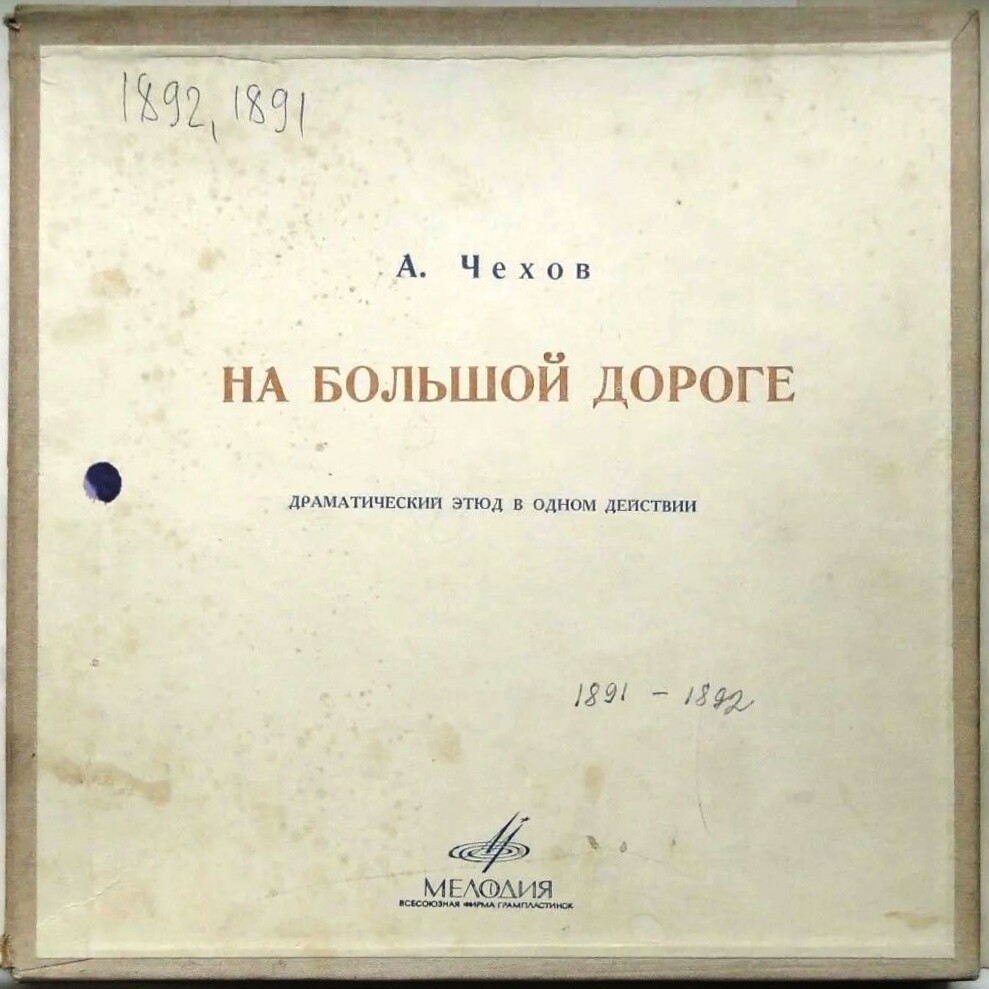 А. ЧЕХОВ. "На большой дороге", драматический этюд в 1 действии