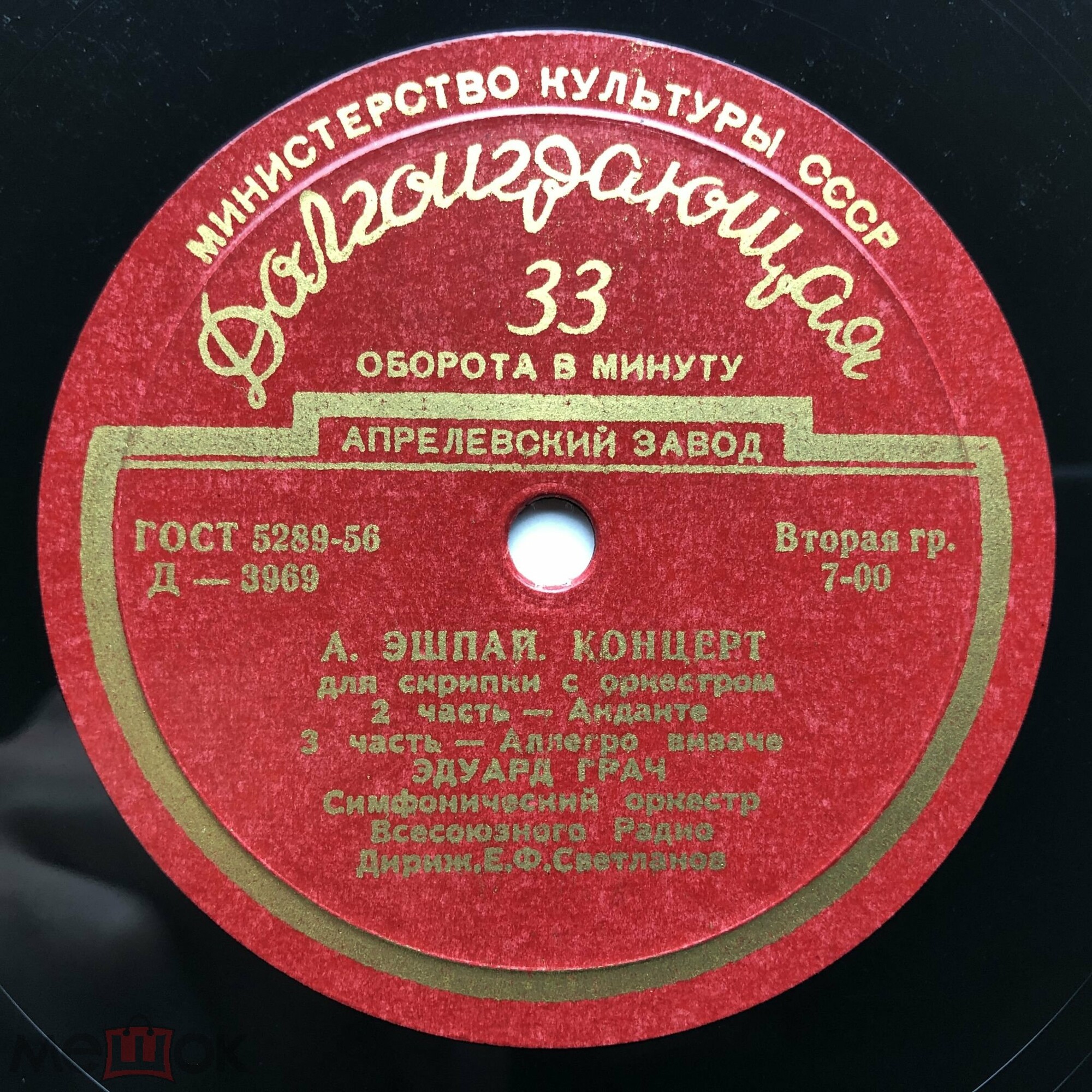 А. Эшпай: Концерт для скрипки с оркестром (Э. Грач)