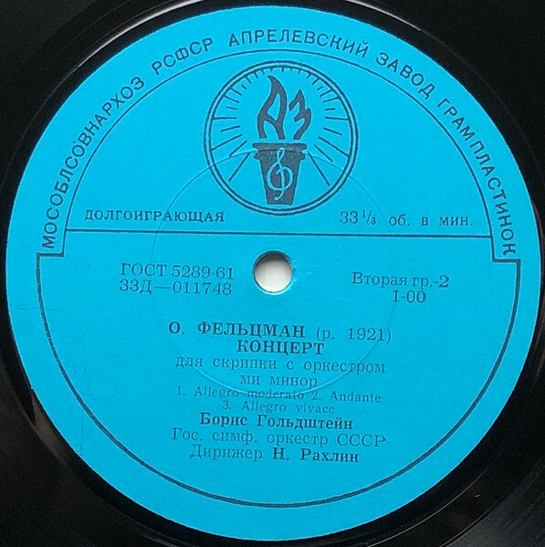 Борис Гольдштейн (скрипка). Концерты для скрипки с оркестром. Ю. Конюс - дир. Г. Родждественский. О. Фельцман - дир. Н. Рахлин