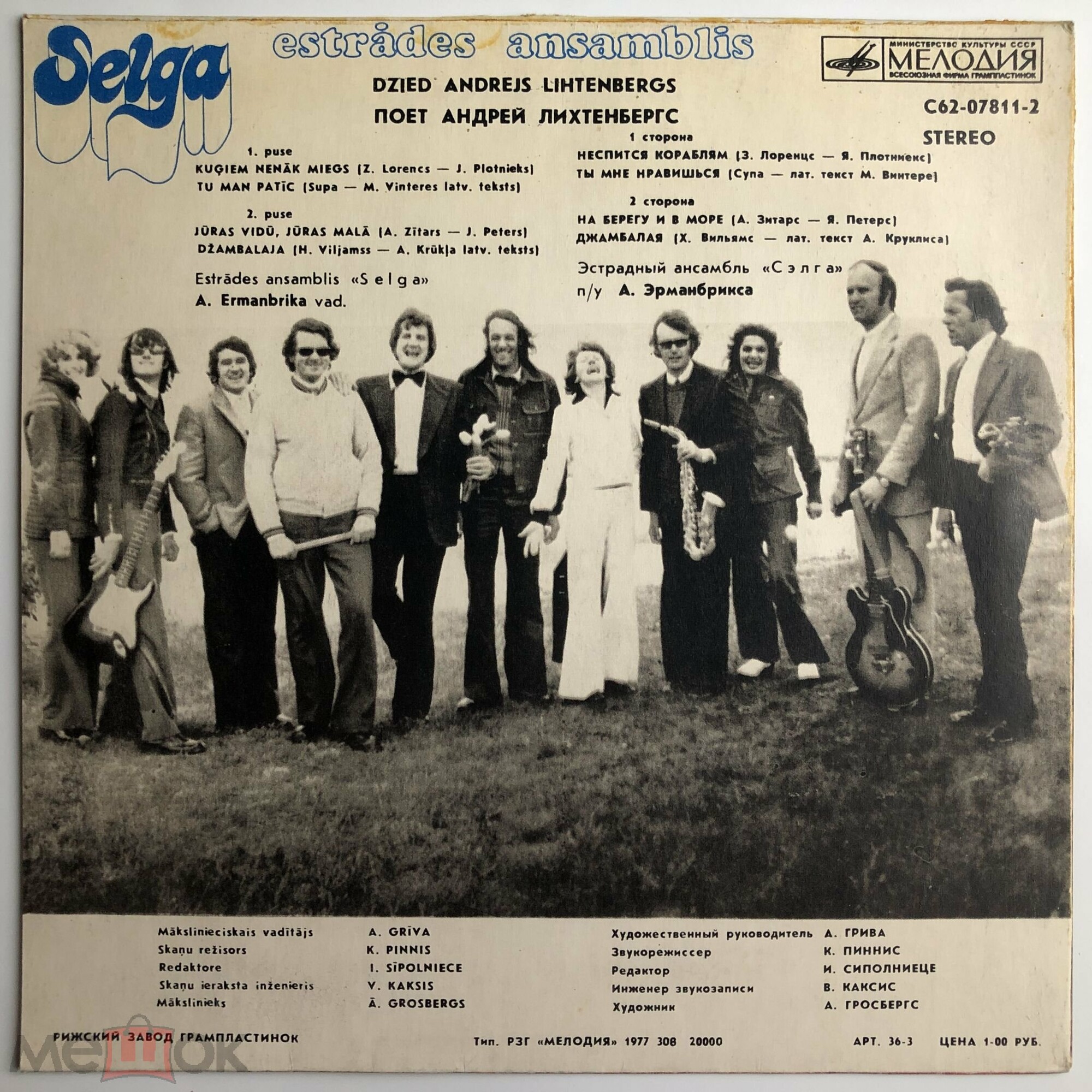 ЭСТРАДНЫЙ АНСАМБЛЬ "СЕЛГА" (Selga) "Поёт Андрей Лихтенбергс / Dzied Andrejs Lihtenbergs" - на латышском языке