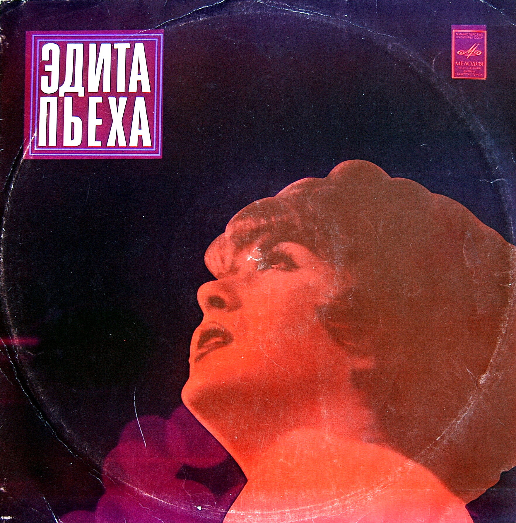 Эдита ПЬЕХА