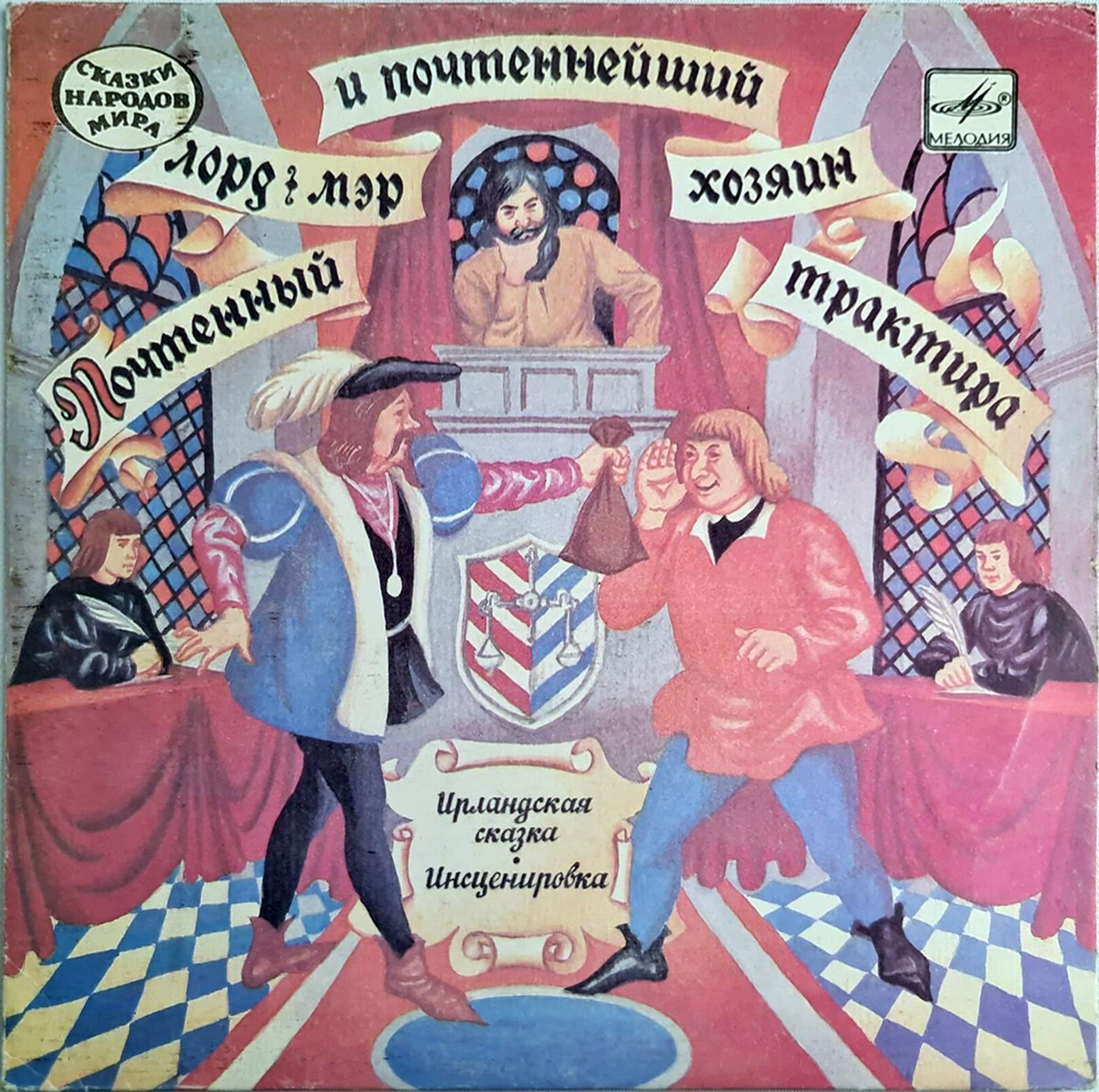 Почтенный лорд-мэр и почтеннейший хозяин трактира (ирландская сказка)