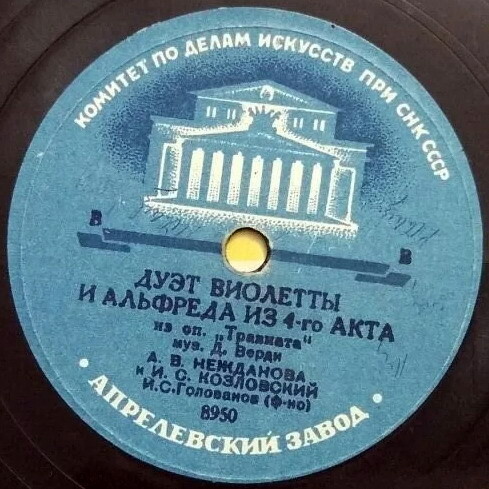 А. В. Нежданова и И. С. Козловский - Дуэт Виолетты и Альфреда