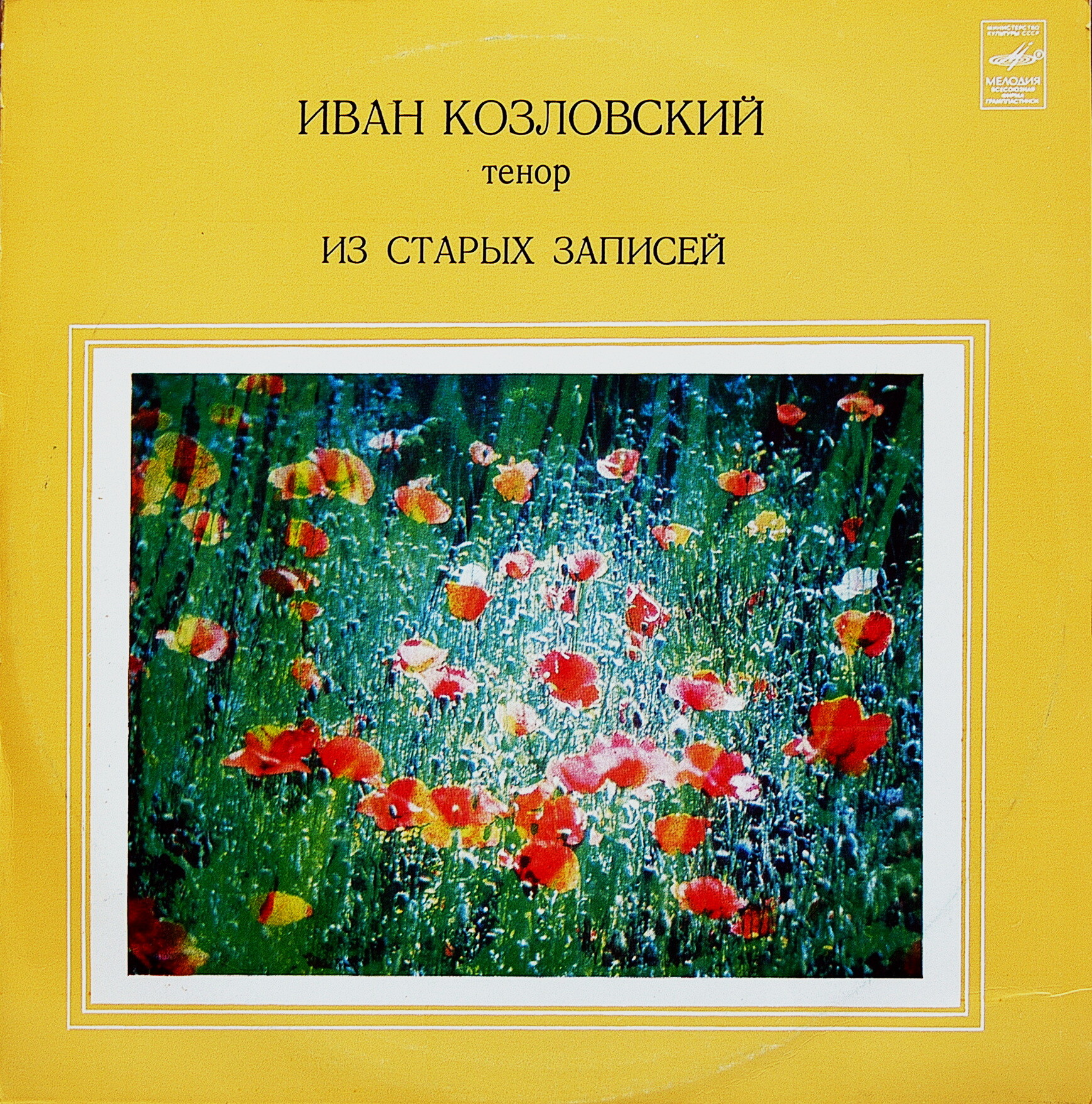 КОЗЛОВСКИЙ Иван (тенор). «Из старых записей»: