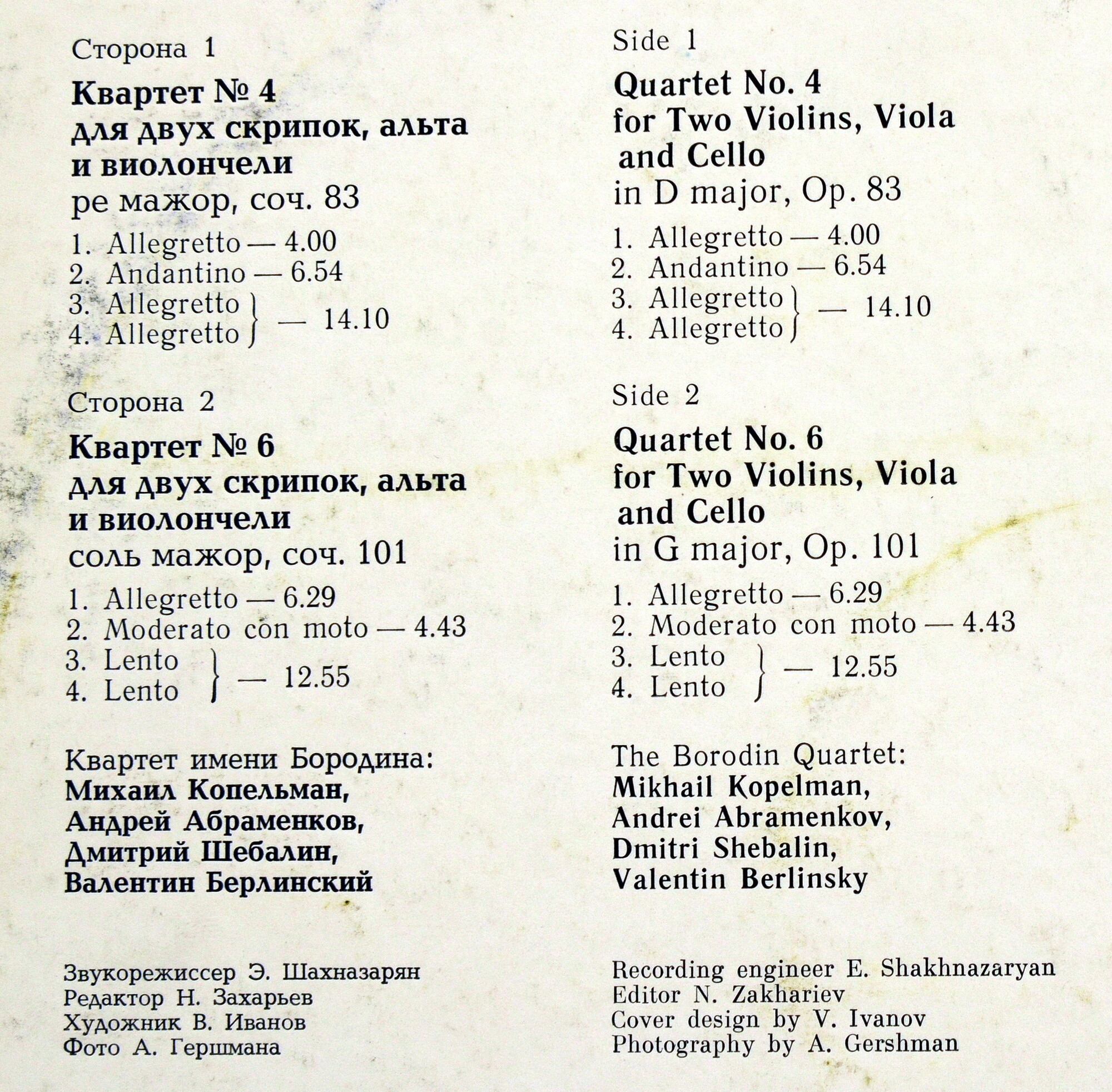 Д. ШОСТАКОВИЧ Квартеты № 4, № 6 для двух скрипок, альта и виолончели (Квартет им. Бородина)