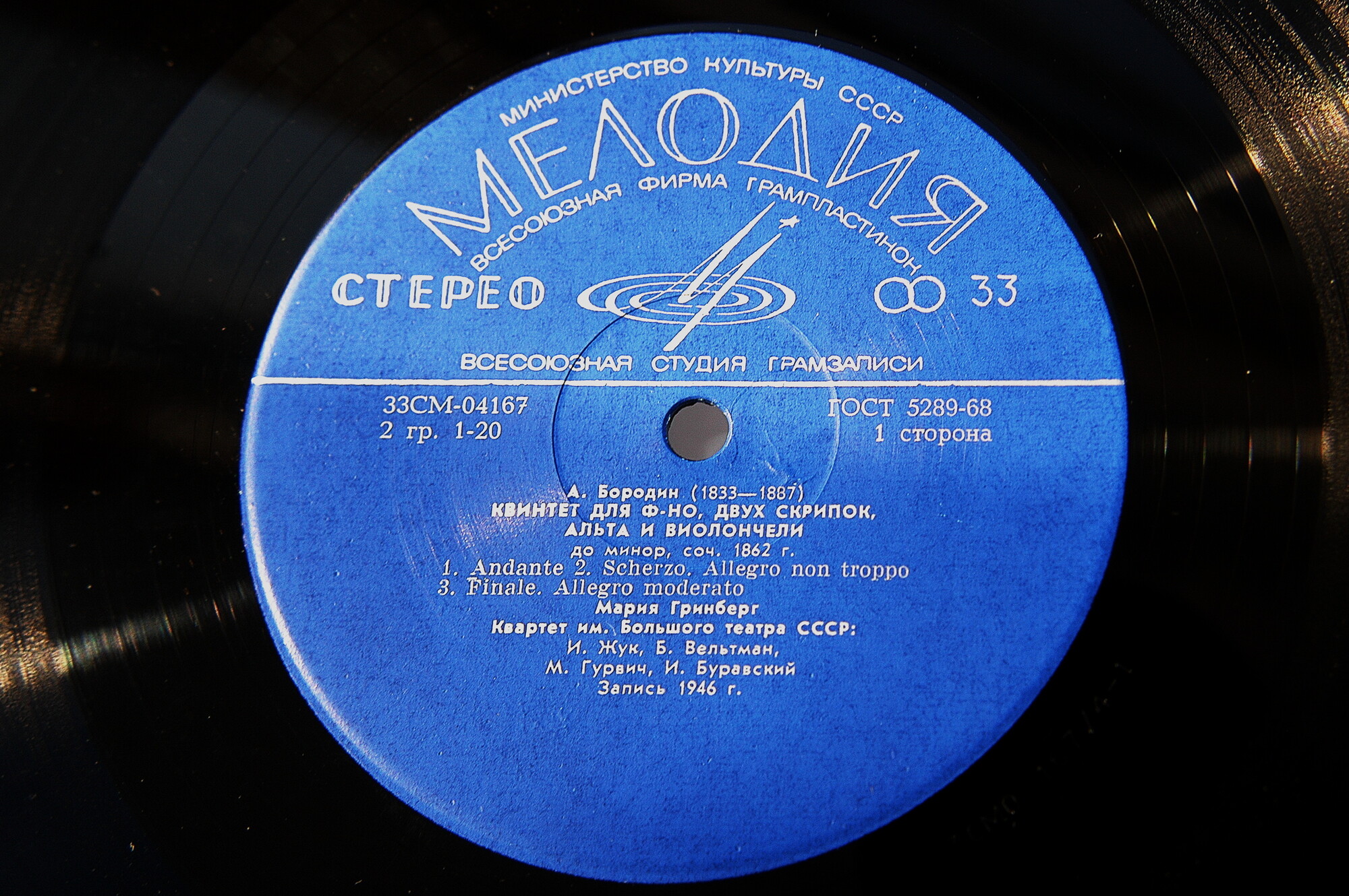 А. Бородин. Играет квартет им. Большого театра СССР