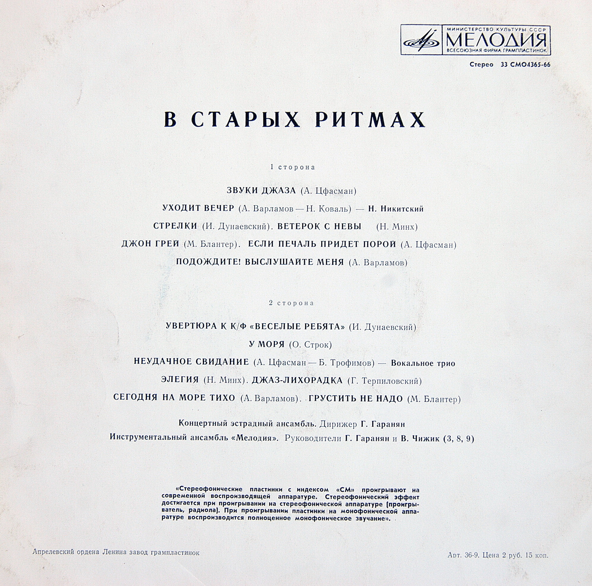 Ансамбль «Мелодия». В старых ритмах