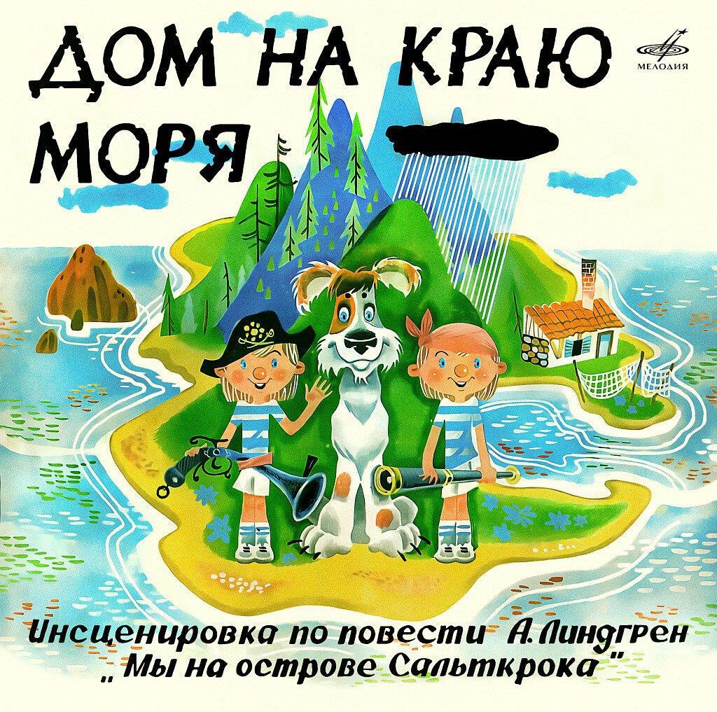 Дом на краю моря