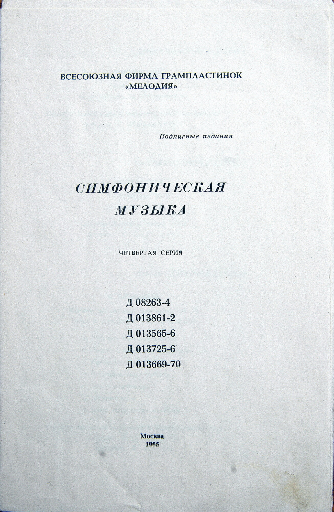СИМФОНИЧЕСКАЯ  МУЗЫКА. 4 серия (5 пластинок)